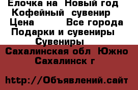 Ёлочка на  Новый год!  Кофейный  сувенир! › Цена ­ 250 - Все города Подарки и сувениры » Сувениры   . Сахалинская обл.,Южно-Сахалинск г.